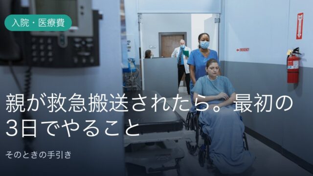 親が救急搬送されたら。最初の3日でやること、決めること