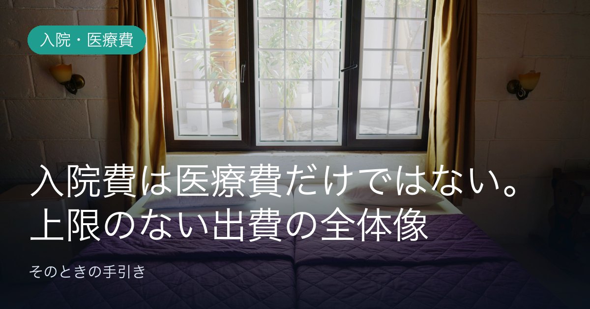 入院費は医療費だけではない。差額ベッド代など「上限のない出費」の全体像