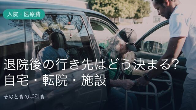 退院後の行き先はどう決まる？自宅・転院・施設の分かれ道