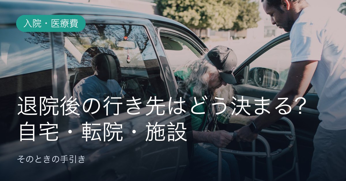 退院後の行き先はどう決まる？自宅・転院・施設の分かれ道