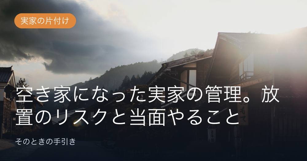 空き家になった実家の管理