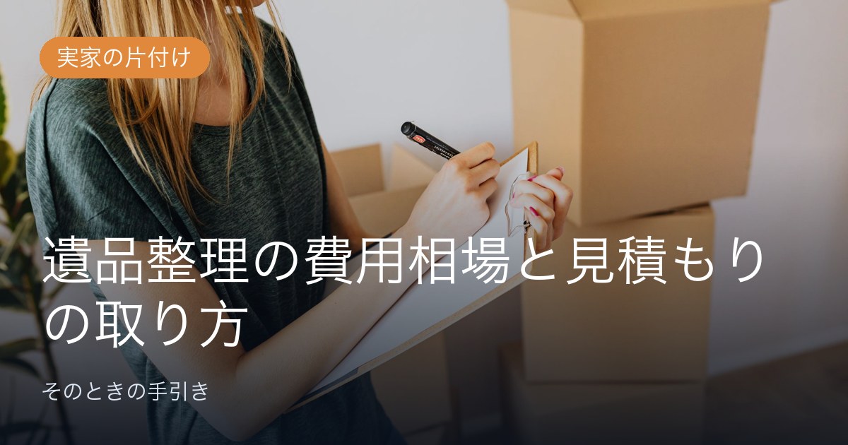 遺品整理の費用相場と見積もりの取り方