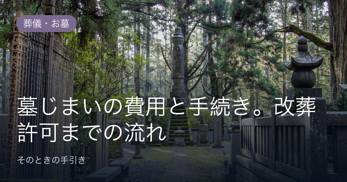 墓じまいの費用と手続き。改葬許可までの流れ