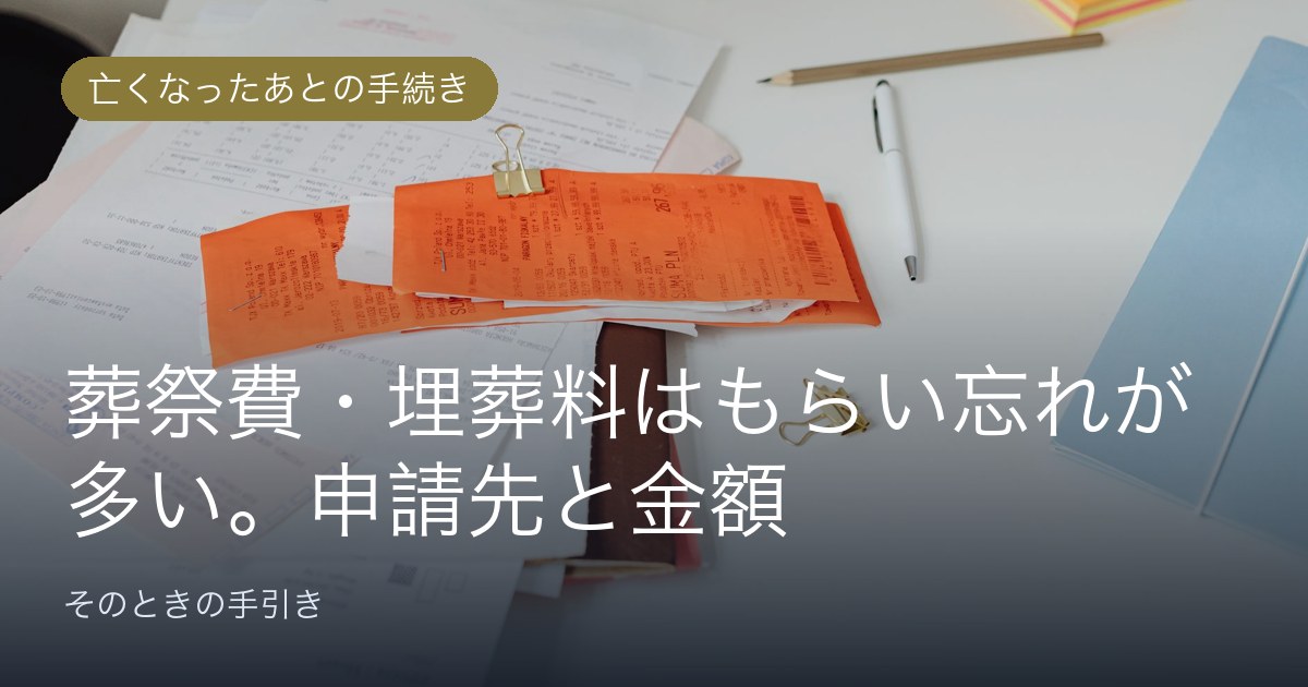 葬祭費・埋葬料はもらい忘れが多い。申請先と金額