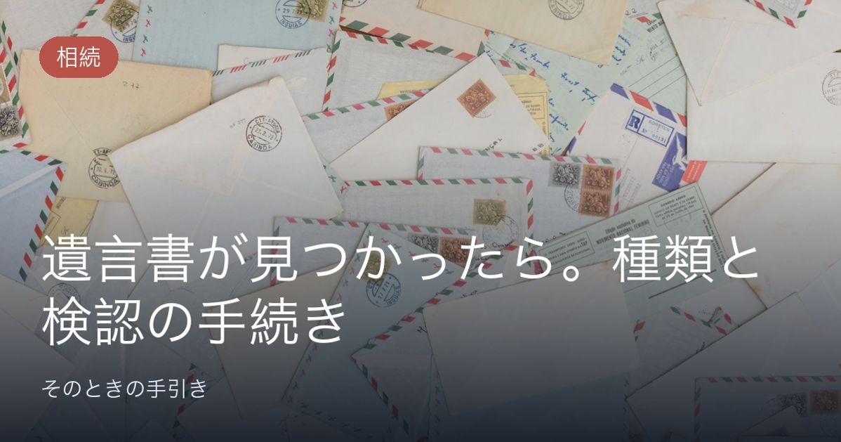 遺言書が見つかったら。種類と検認の手続き