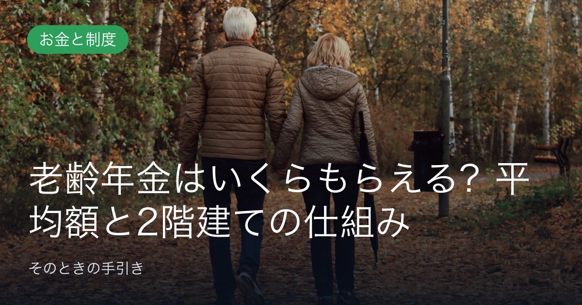老齢年金はいくらもらえる？平均額と2階建ての仕組み