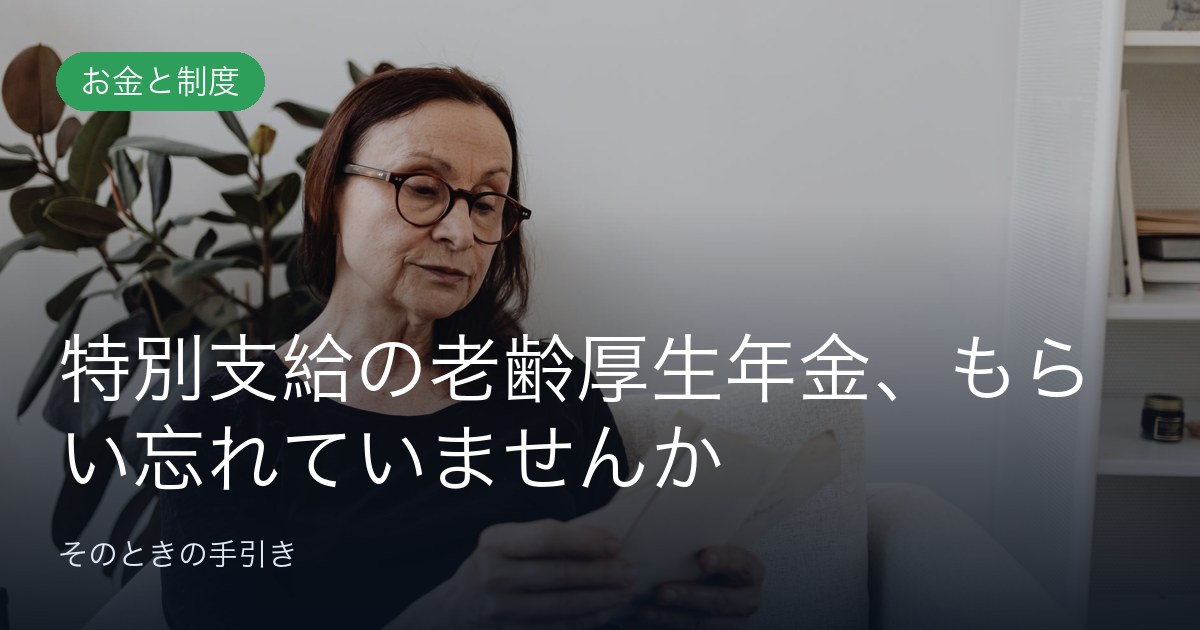 特別支給の老齢厚生年金、もらい忘れていませんか